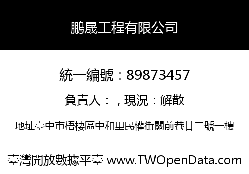 鵬晟工程有限公司