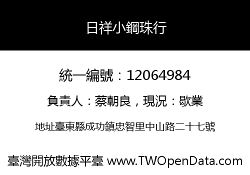 日祥小鋼珠行