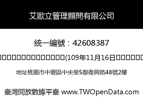 艾歐立管理顧問有限公司