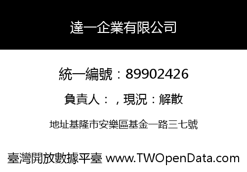 達一企業有限公司