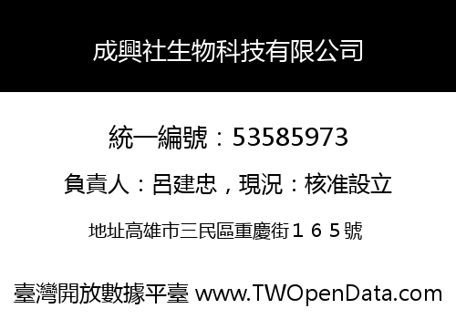 成興社生物科技有限公司