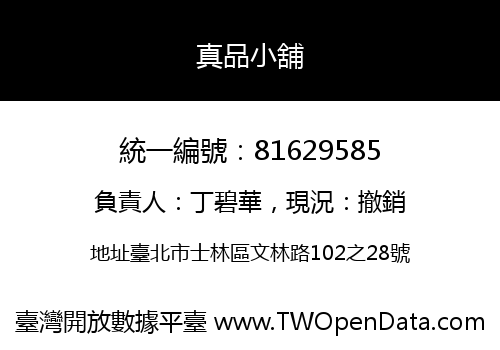 真品小舖