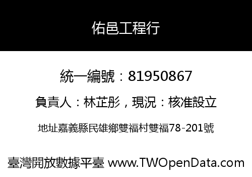 佑邑工程行