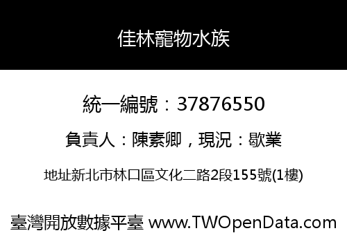 佳林寵物水族