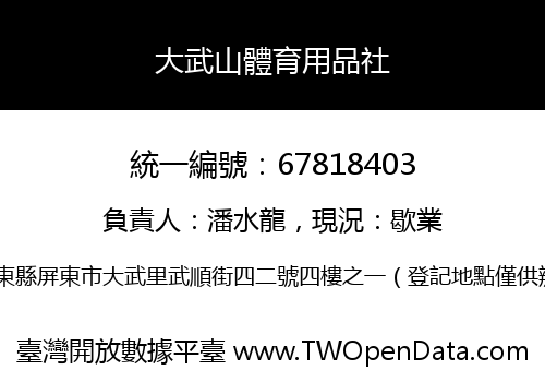 大武山體育用品社