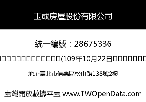 玉成房屋股份有限公司