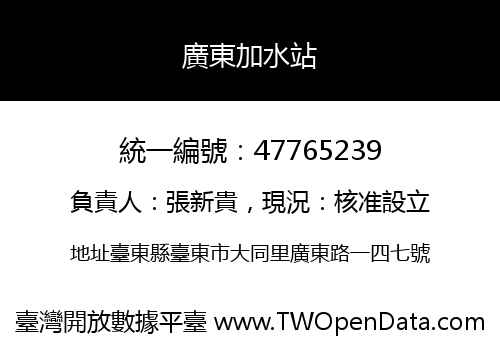 廣東加水站