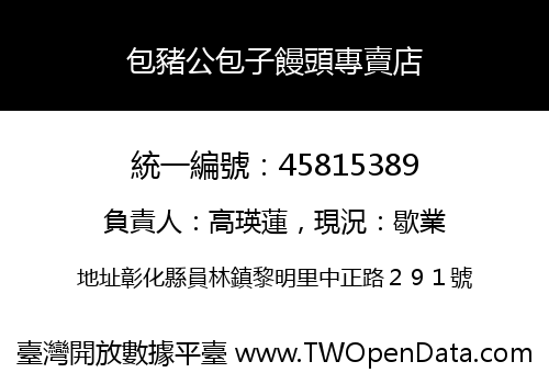 包豬公包子饅頭專賣店