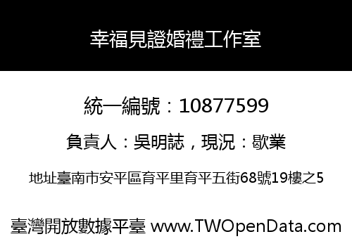 幸福見證婚禮工作室