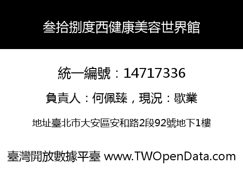 叁拾捌度西健康美容世界館