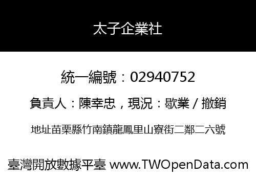 太子企業社