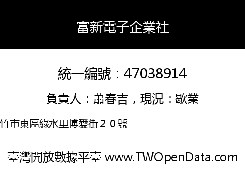富新電子企業社