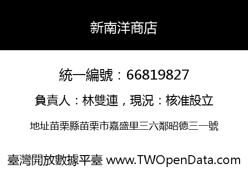 新南洋商店