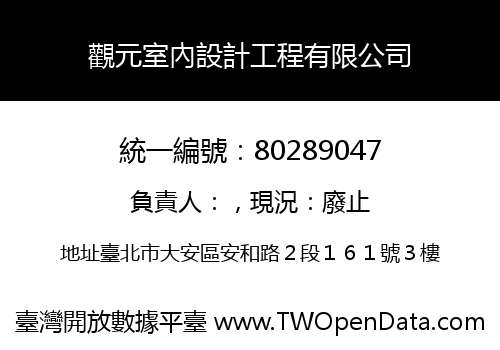 觀元室內設計工程有限公司