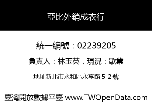 亞比外銷成衣行