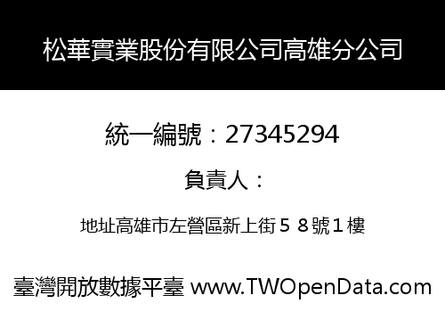 松華實業股份有限公司高雄分公司