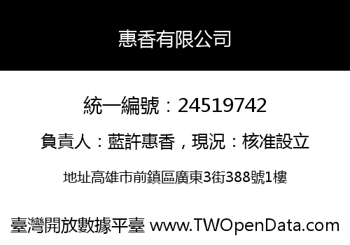 惠香有限公司