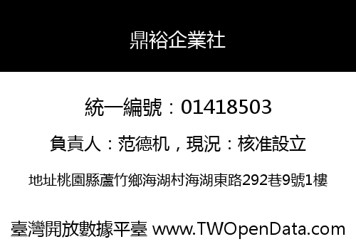 鼎裕企業社