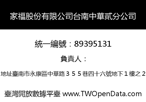 家福股份有限公司台南中華貳分公司