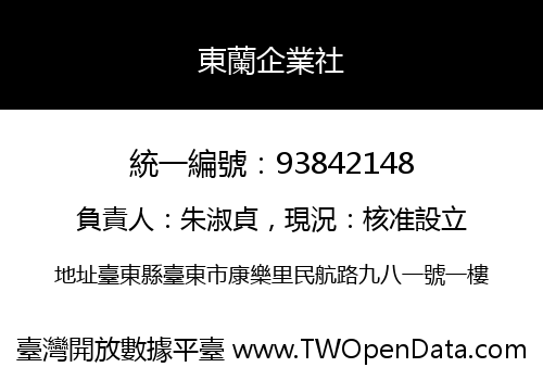 東蘭企業社