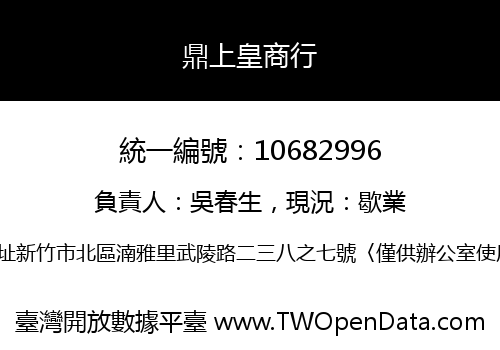 鼎上皇商行