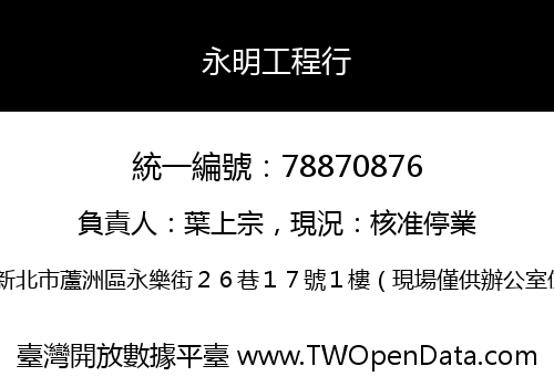 永明工程行