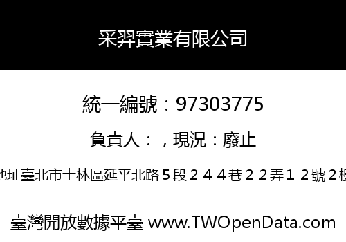 采羿實業有限公司