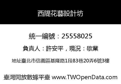 西隄花藝設計坊