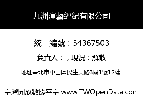 九洲演藝經紀有限公司