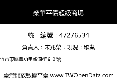 榮華平價超級商場