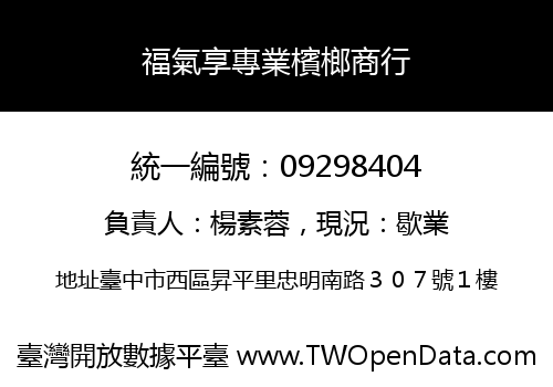 福氣享專業檳榔商行