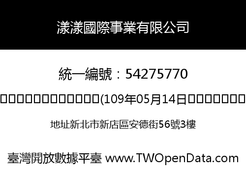 漾漾國際事業有限公司