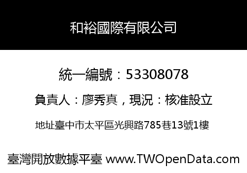 和裕國際有限公司