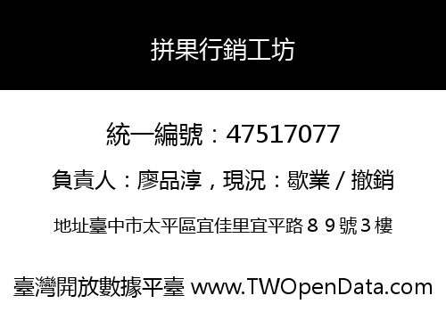 拼果行銷工坊