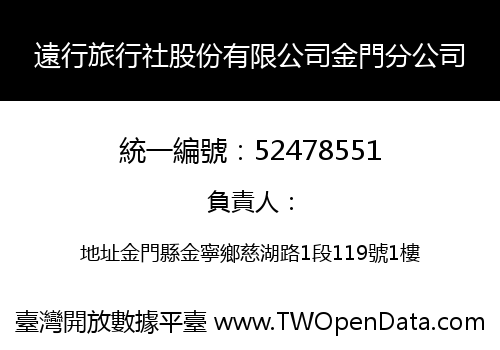 遠行旅行社股份有限公司金門分公司