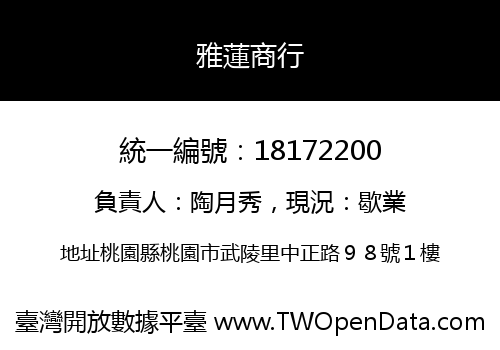 雅蓮商行