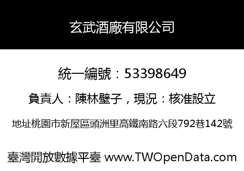 玄武酒廠有限公司
