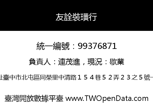 友詮裝璜行