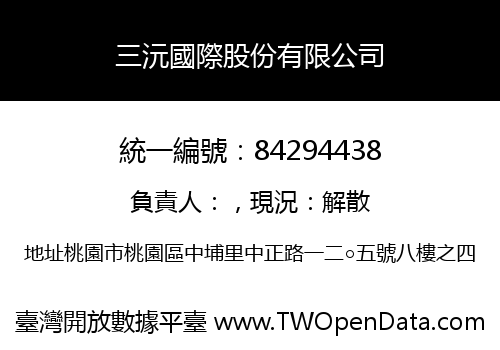 三沅國際股份有限公司