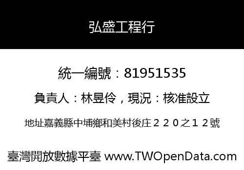 弘盛工程行