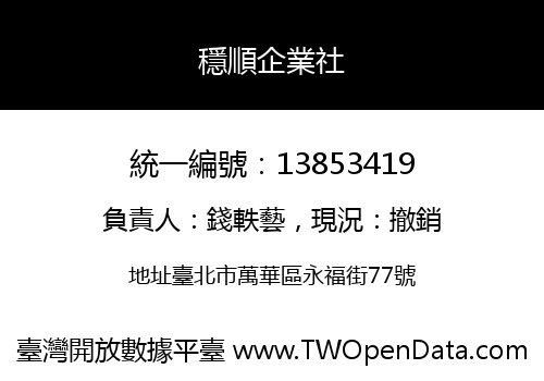 穩順企業社