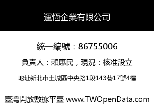運恆企業有限公司