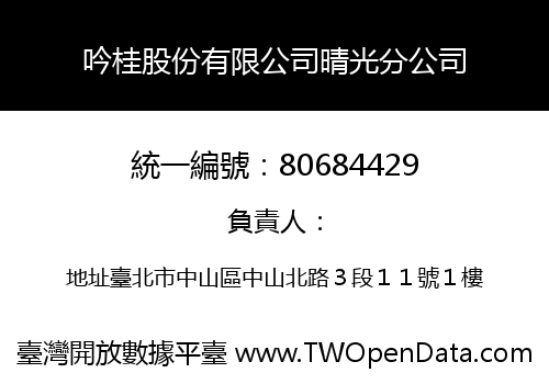 吟桂股份有限公司晴光分公司
