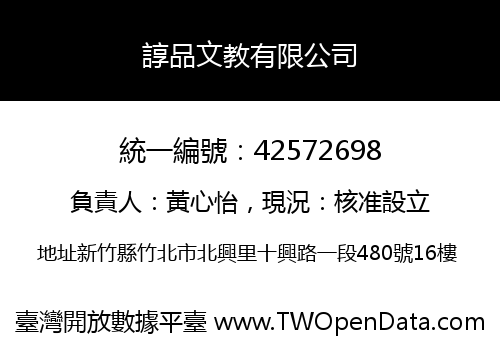 諄品文教有限公司