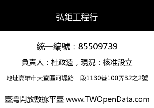 弘鉅工程行