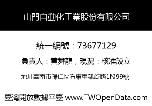 山門自動化工業股份有限公司