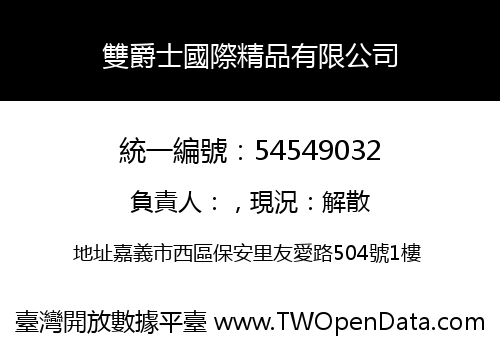 雙爵士國際精品有限公司