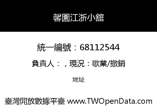 馨園江浙小舘