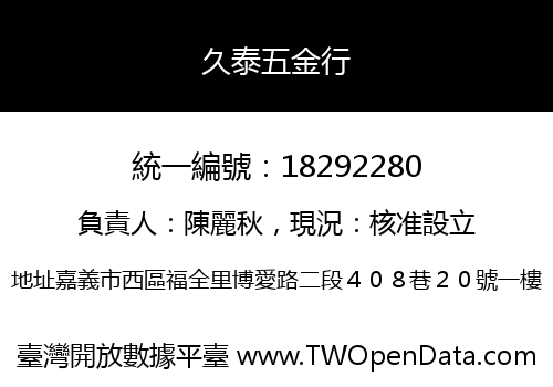 久泰五金行