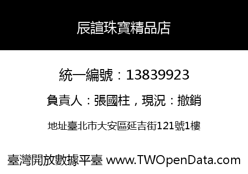 辰諠珠寶精品店